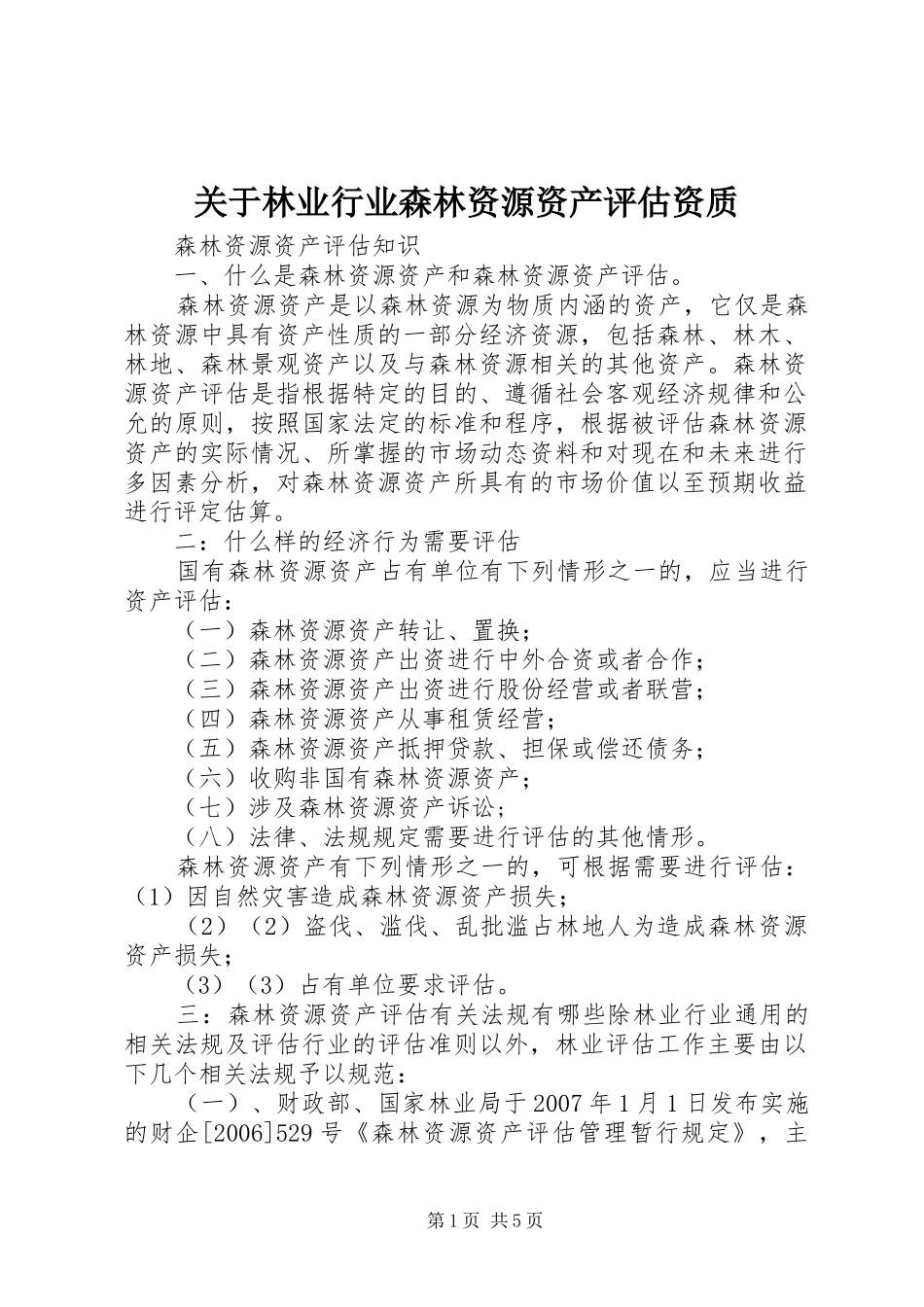 关于林业行业森林资源资产评估资质_第1页