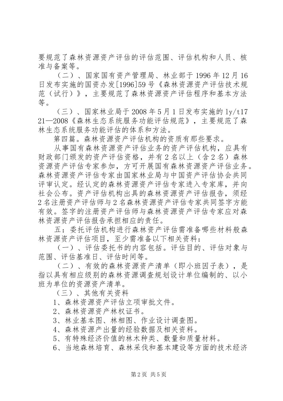 关于林业行业森林资源资产评估资质_第2页