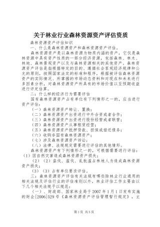 关于林业行业森林资源资产评估资质