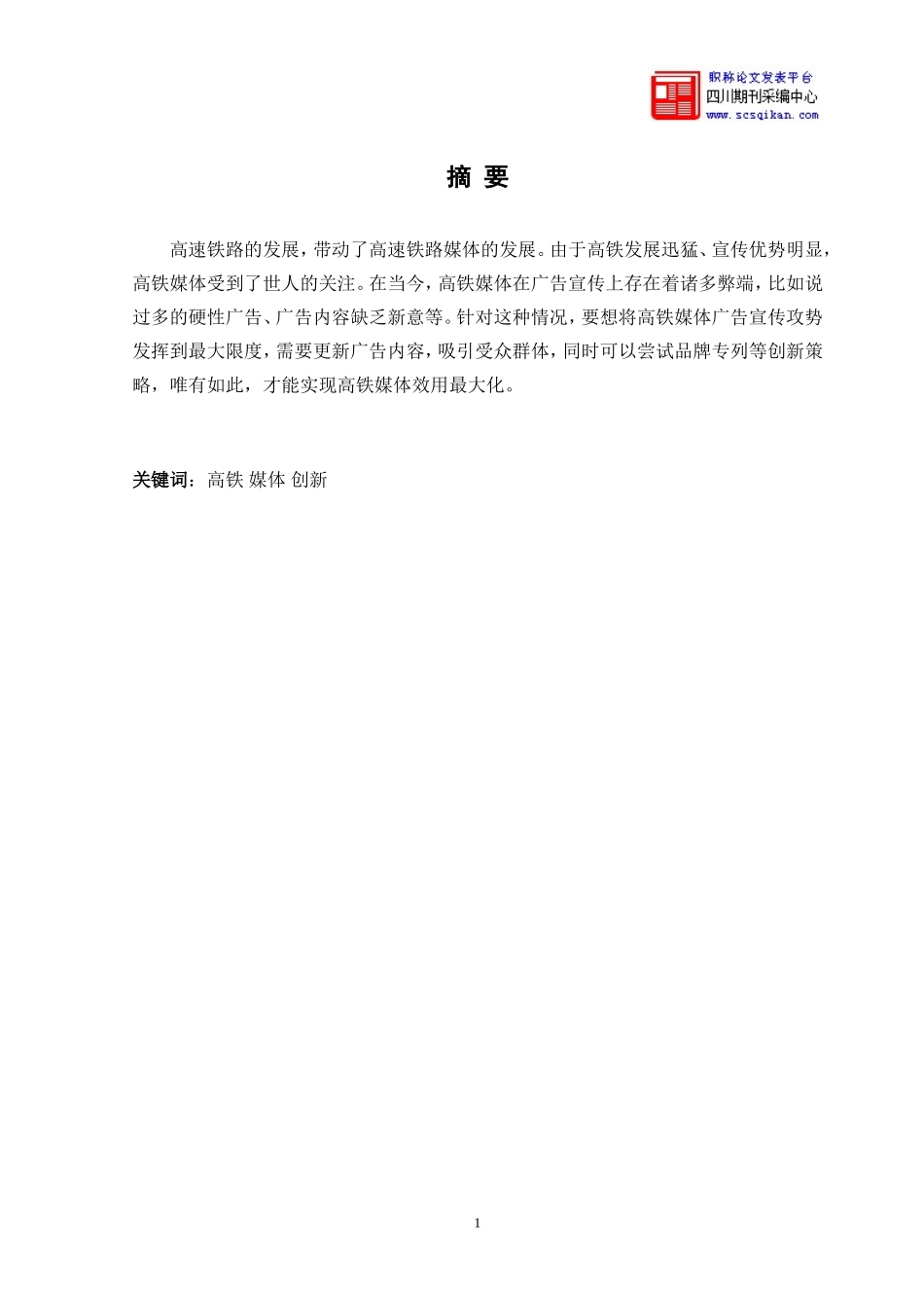 分析高铁媒体广告的创新策略_第2页