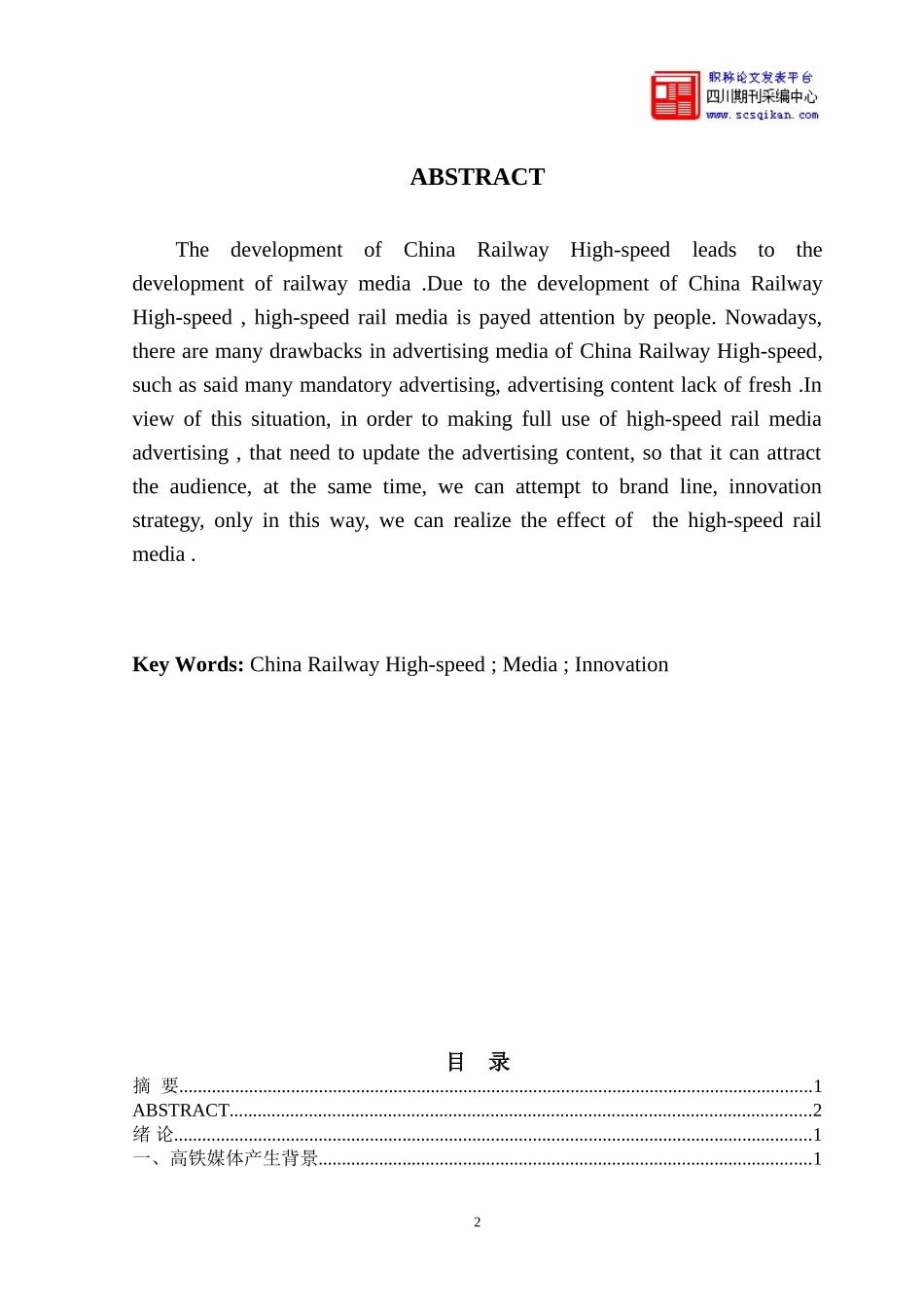 分析高铁媒体广告的创新策略_第3页