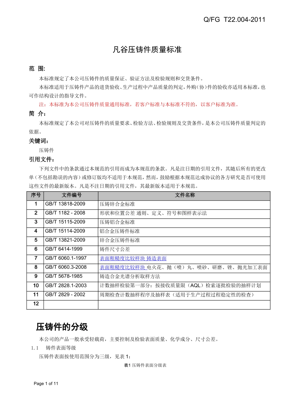 凡谷压铸件质量标准_第1页