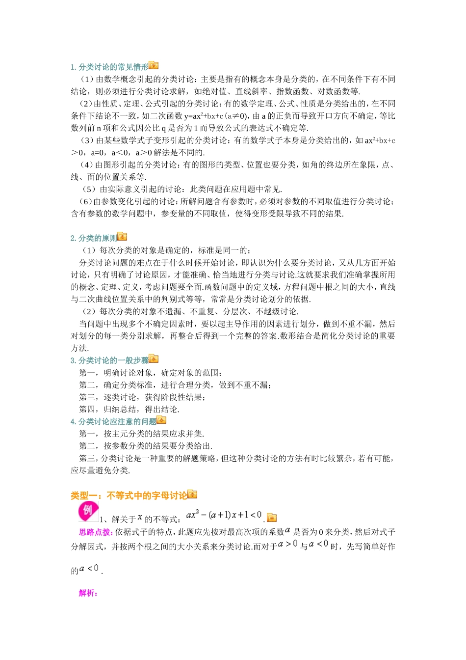 分类讨论思想在高考中的应用_第1页