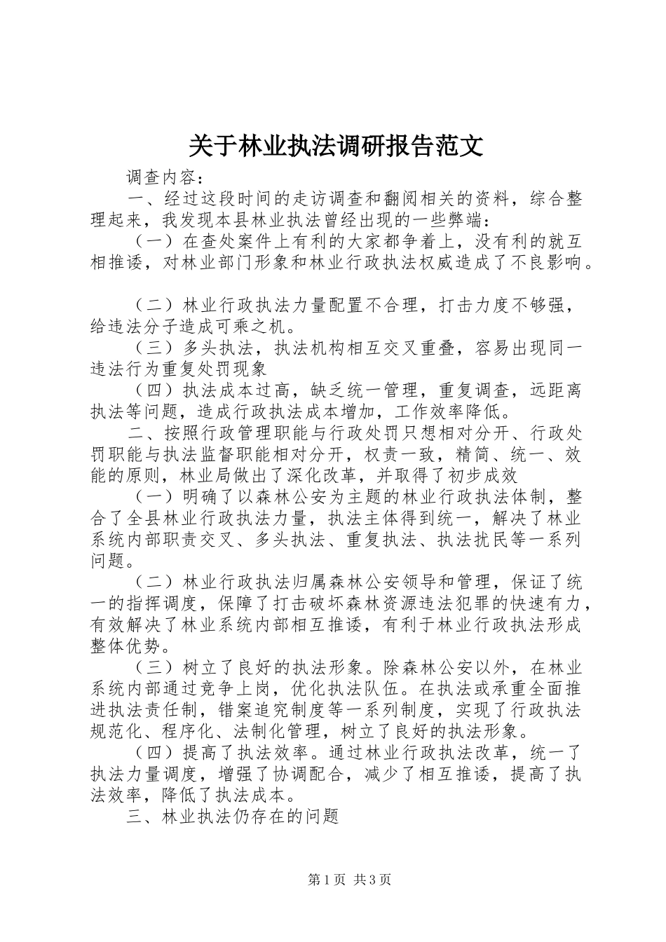 关于林业执法调研报告范文_第1页