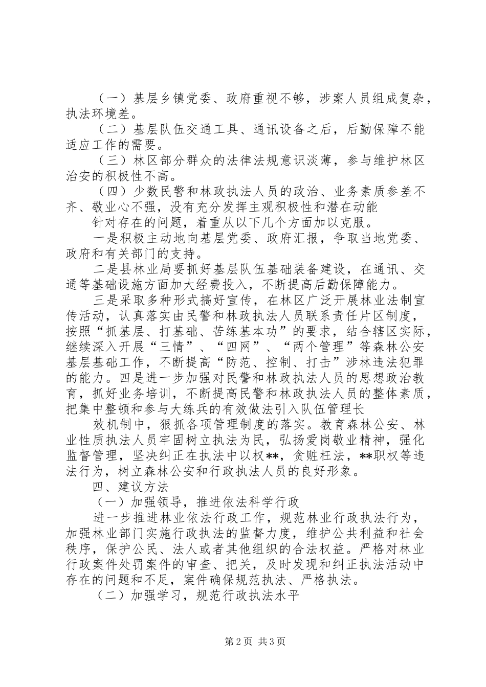 关于林业执法调研报告范文_第2页