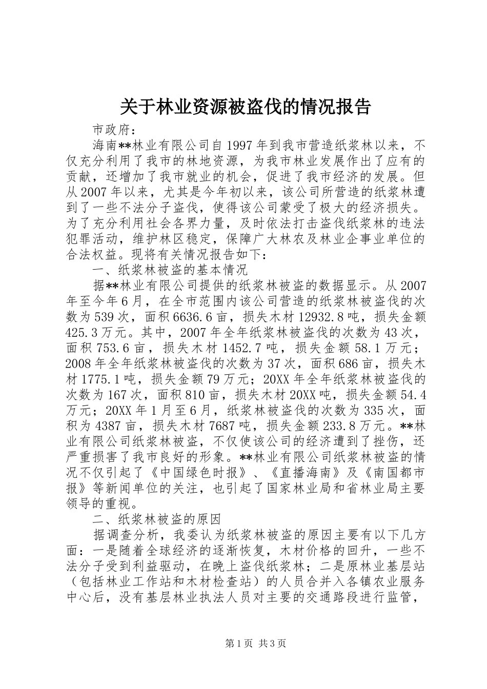 关于林业资源被盗伐的情况报告_第1页