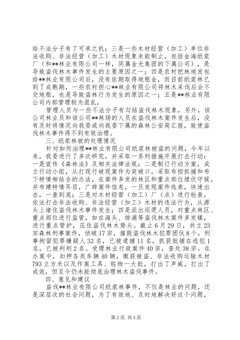 关于林业资源被盗伐的情况报告_第2页