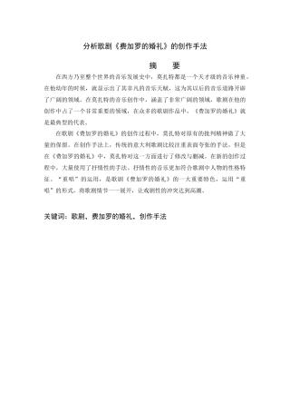 分析歌剧《费加罗的婚礼》的创作手法