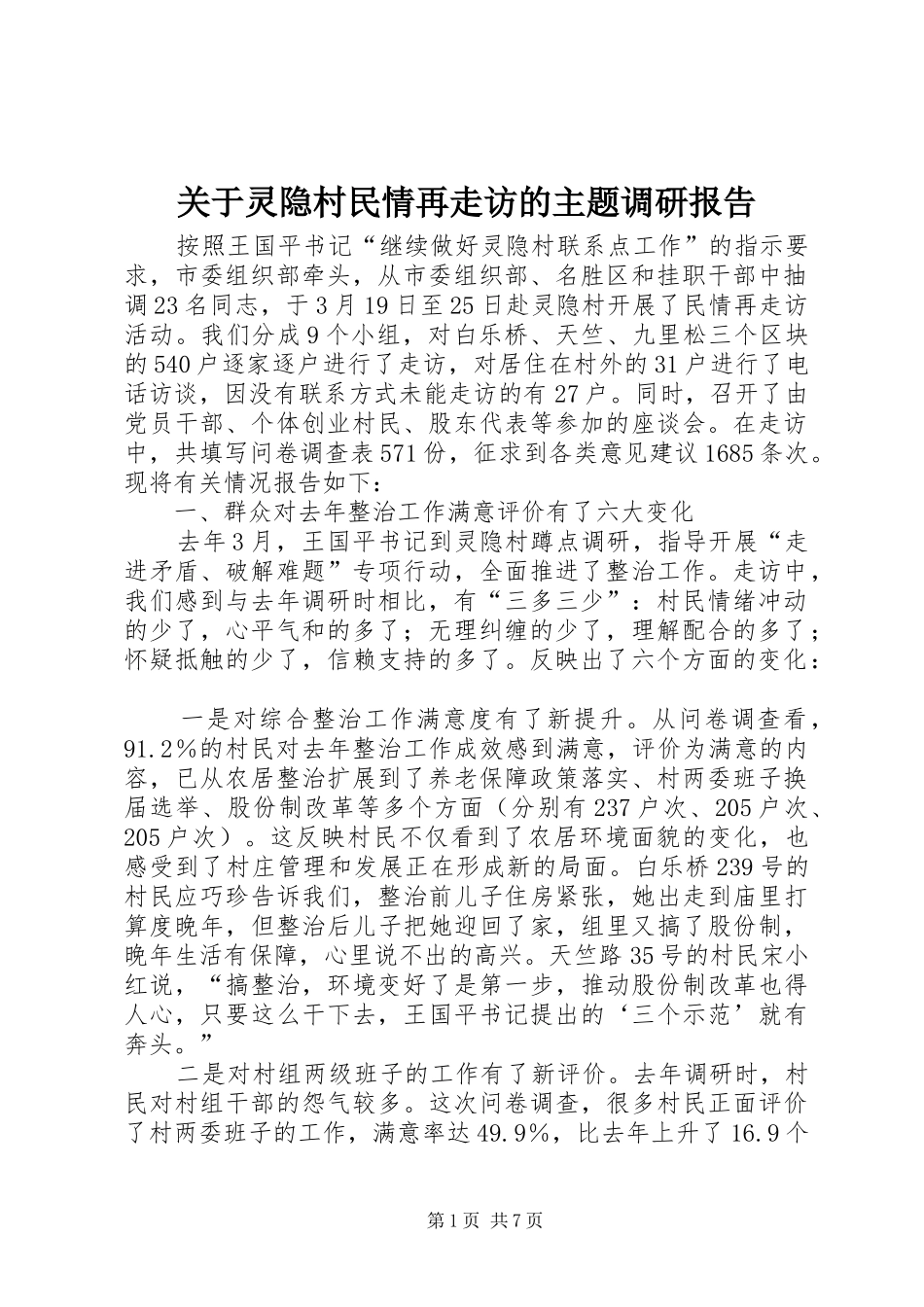 关于灵隐村民情再走访的主题调研报告_第1页
