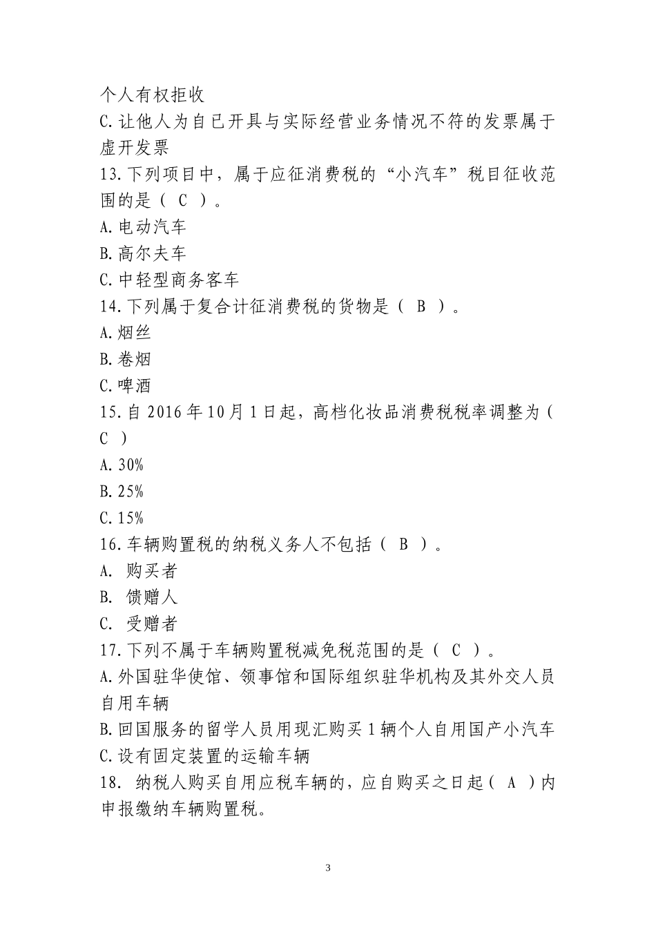 分类学法题库(专业法律)_第3页