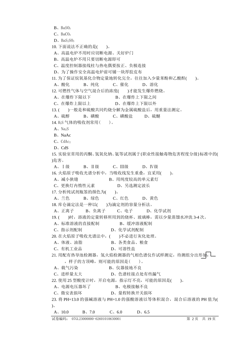 分析工高级理论知识试卷_第2页