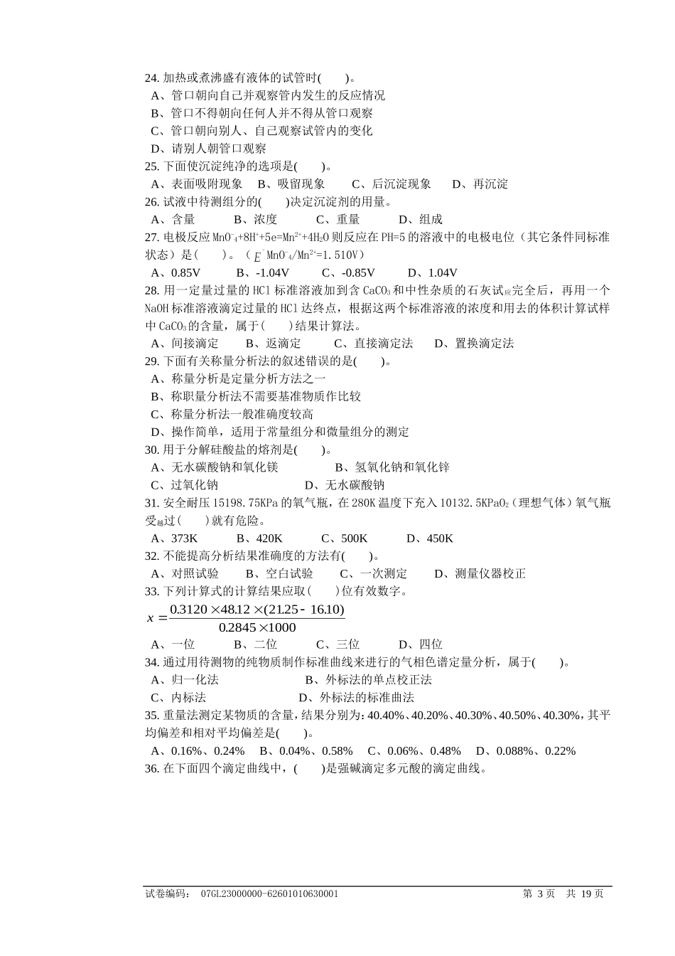 分析工高级理论知识试卷_第3页