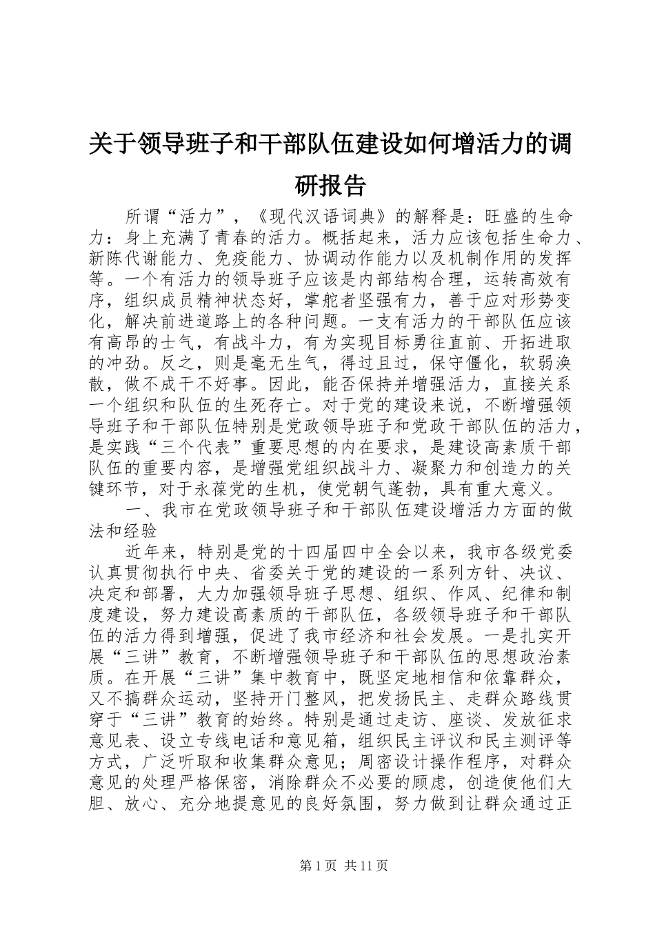 关于领导班子和干部队伍建设如何增活力的调研报告_第1页