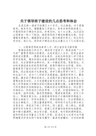 关于领导班子建设的几点思考和体会