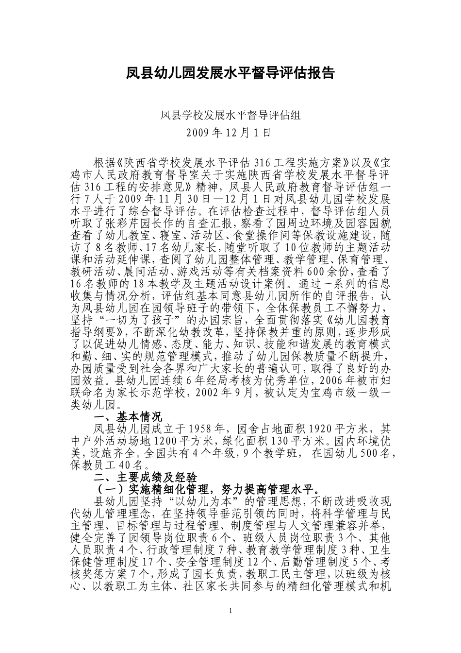 凤县幼儿园发展水平督导评估报告_第1页