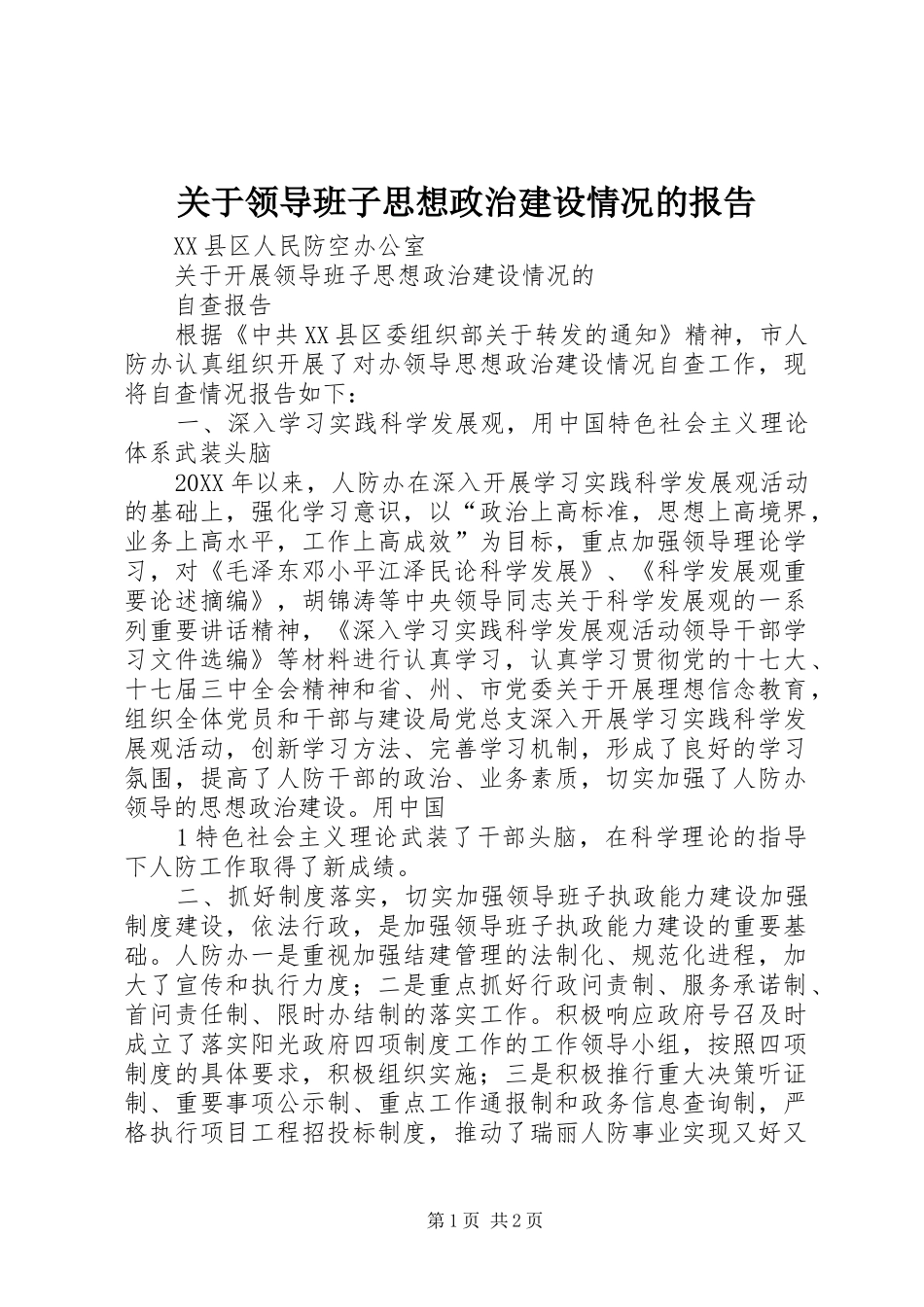 关于领导班子思想政治建设情况的报告_第1页