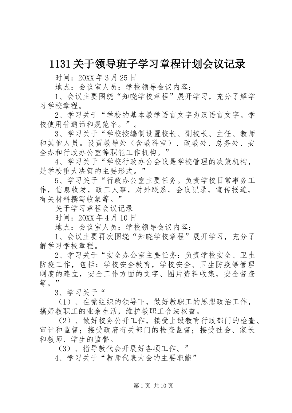 关于领导班子学习章程计划会议记录_第1页