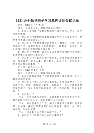 关于领导班子学习章程计划会议记录