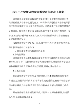 凤县中小学新课程课堂教学评价标准(草案)
