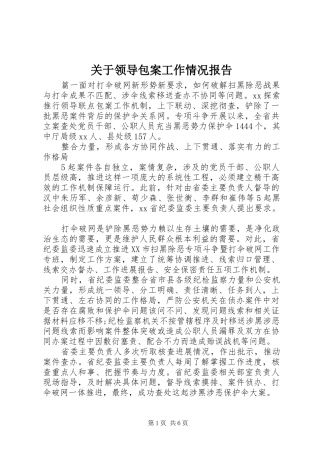 关于领导包案工作情况报告