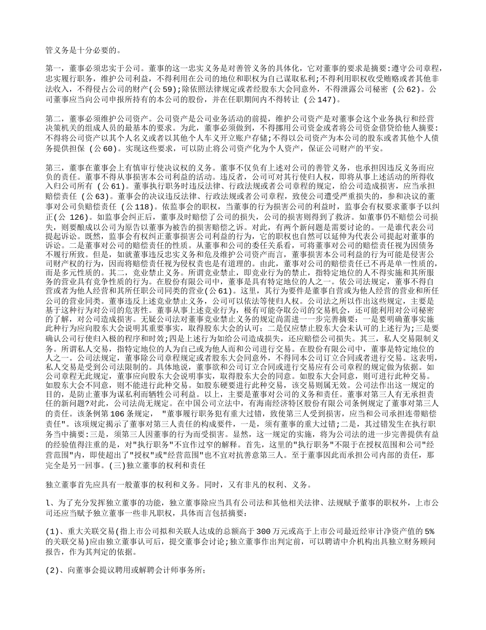 分析股份公司董事的权利、义务和责任_第2页
