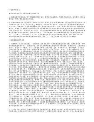 分析股份公司董事的权利、义务和责任