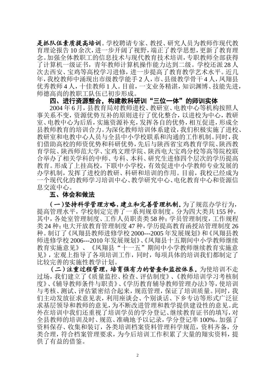 凤翔教师进修学校创建省级示范性进校经验材料_第2页