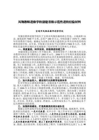 凤翔教师进修学校创建省级示范性进校经验材料