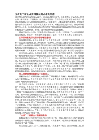 分析关于新企业所得税法亮点相关问题