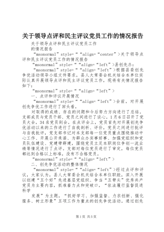 关于领导点评和民主评议党员工作的情况报告