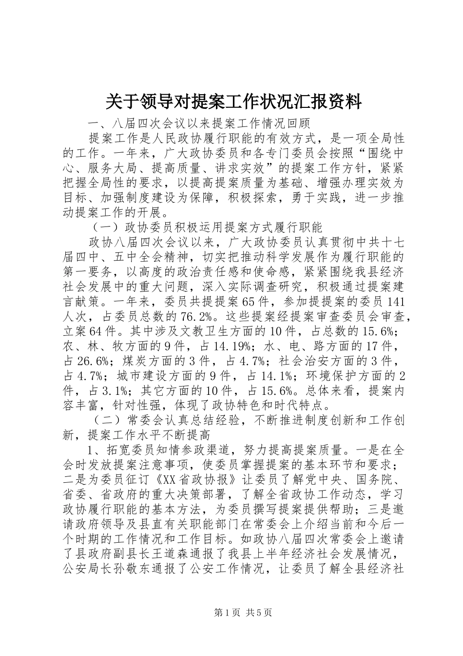 关于领导对提案工作状况汇报资料_第1页