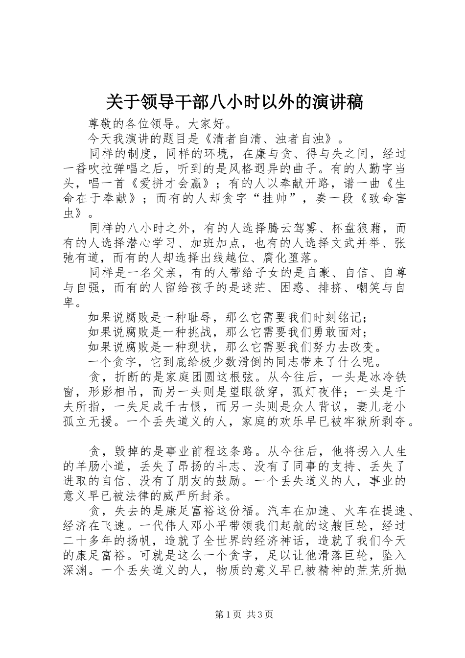 关于领导干部八小时以外的演讲稿_第1页