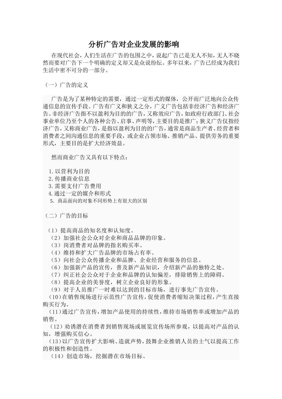 分析广告对企业发展的影响_第1页