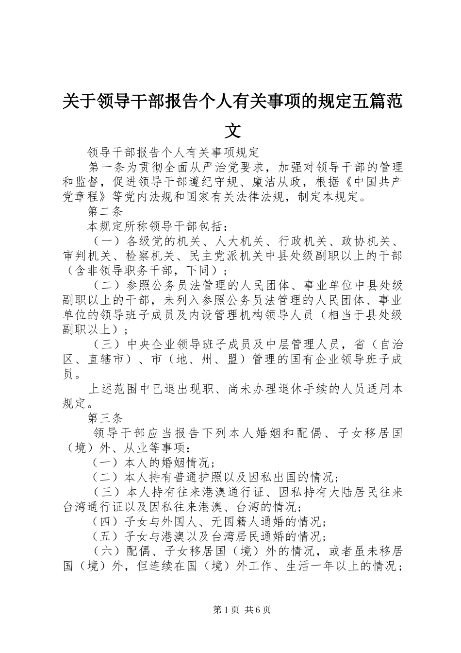 关于领导干部报告个人有关事项的规定五篇范文_第1页