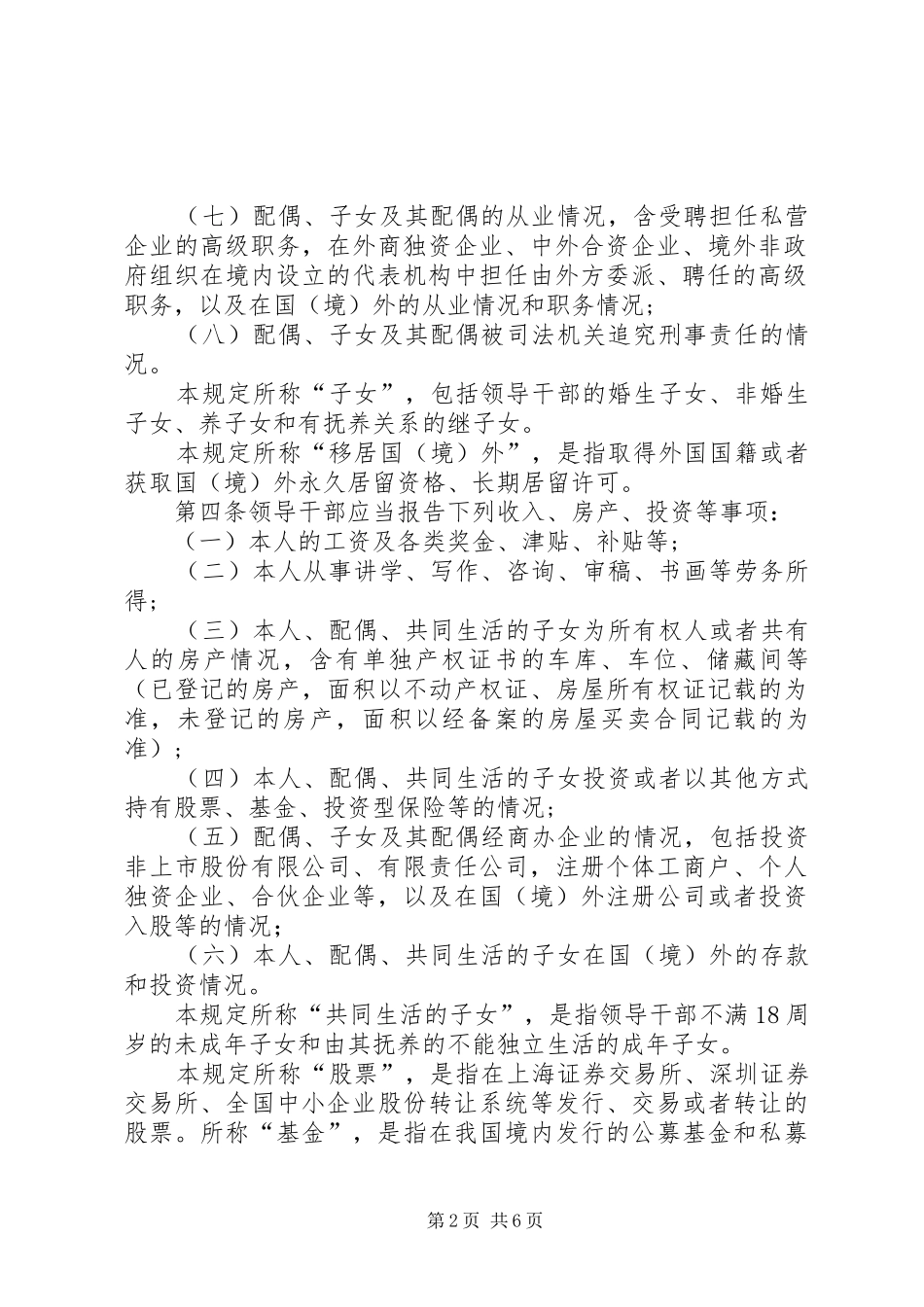 关于领导干部报告个人有关事项的规定五篇范文_第2页