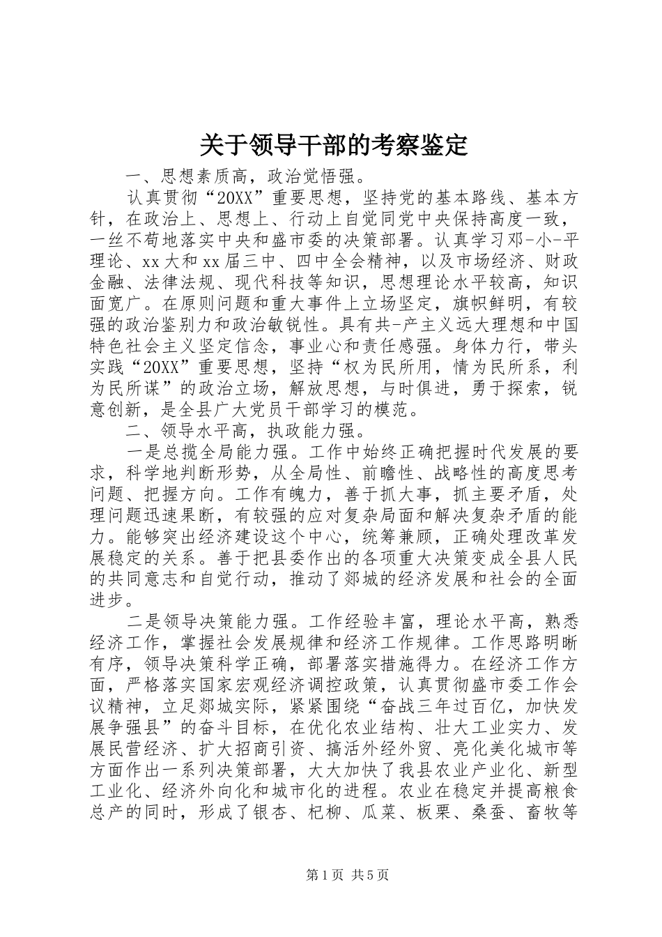 关于领导干部的考察鉴定_第1页