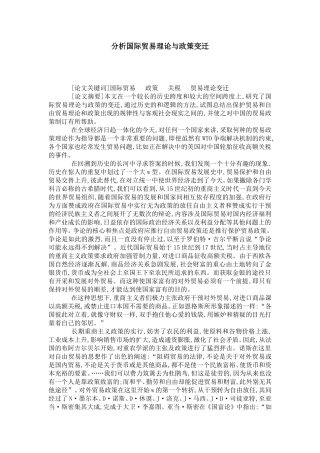 分析国际贸易理论与政策变迁