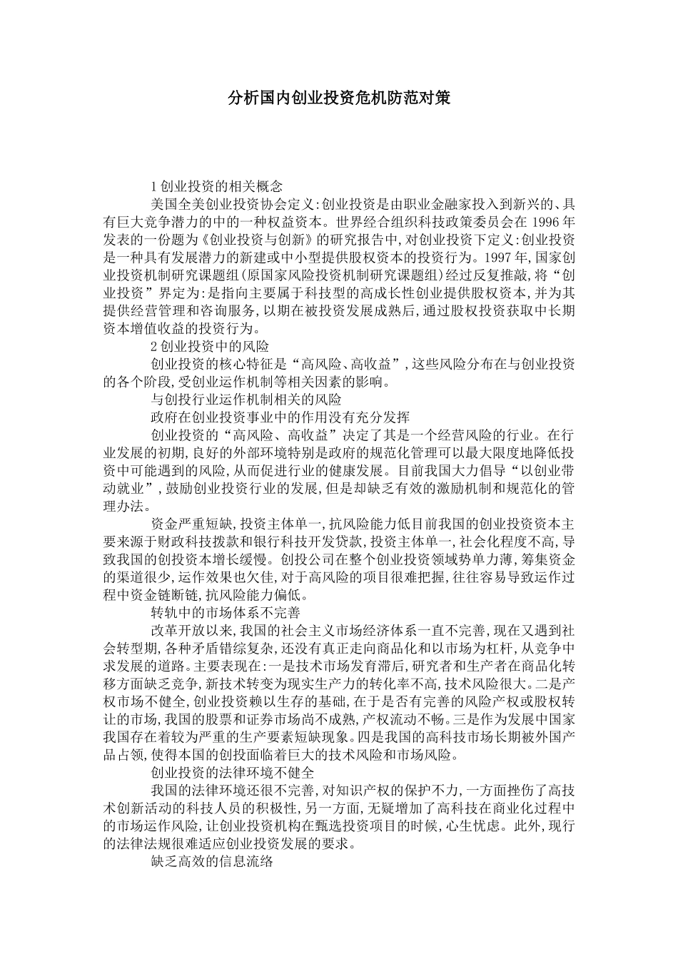 分析国内创业投资危机防范对策_第1页