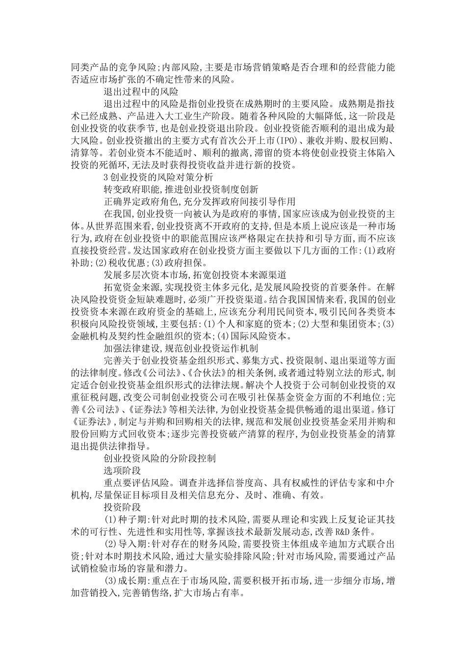 分析国内创业投资危机防范对策_第3页