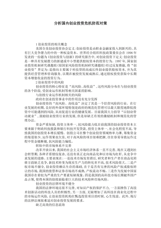分析国内创业投资危机防范对策