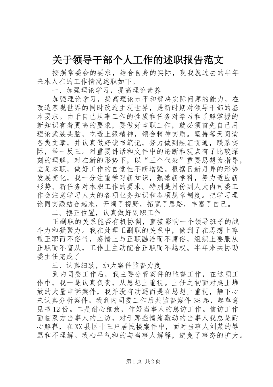 关于领导干部个人工作的述职报告范文_第1页