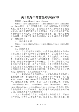 关于领导干部管理失职检讨书