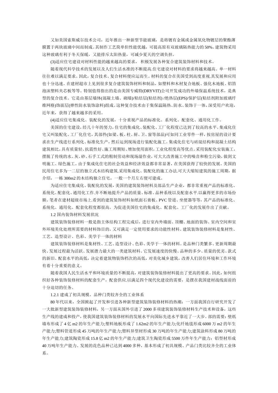 分析国内外建筑装饰材料与环保材料发展趋势_第3页