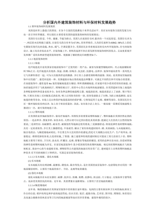 分析国内外建筑装饰材料与环保材料发展趋势