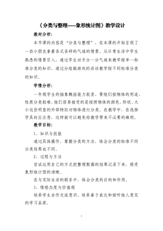 分类与整理---象形统计图--教学设计