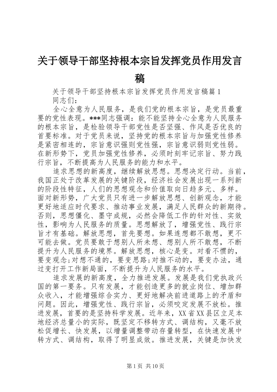 关于领导干部坚持根本宗旨发挥党员作用讲话稿_第1页