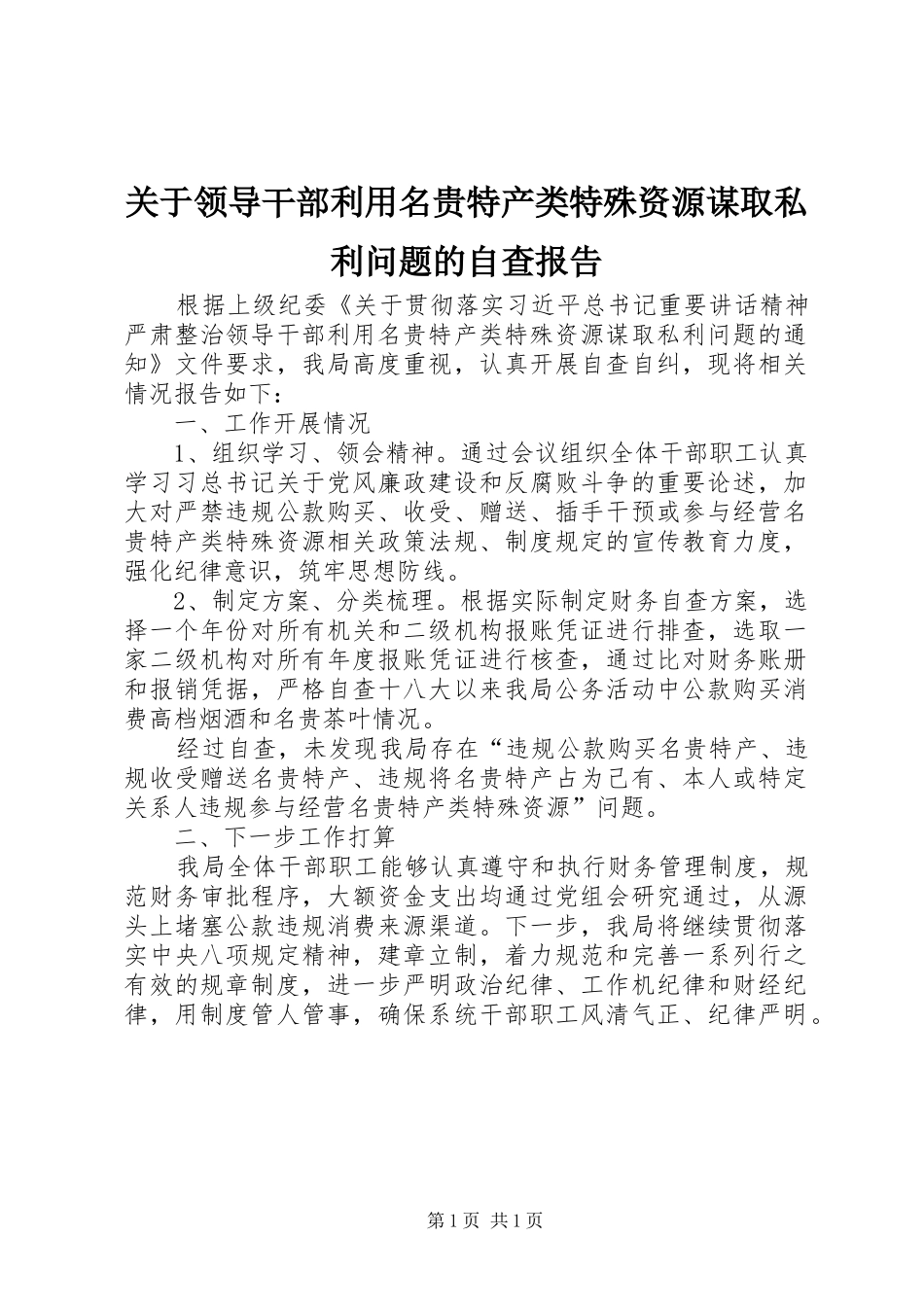 关于领导干部利用名贵特产类特殊资源谋取私利问题的自查报告_第1页