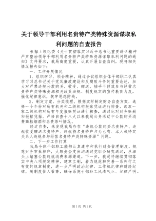 关于领导干部利用名贵特产类特殊资源谋取私利问题的自查报告