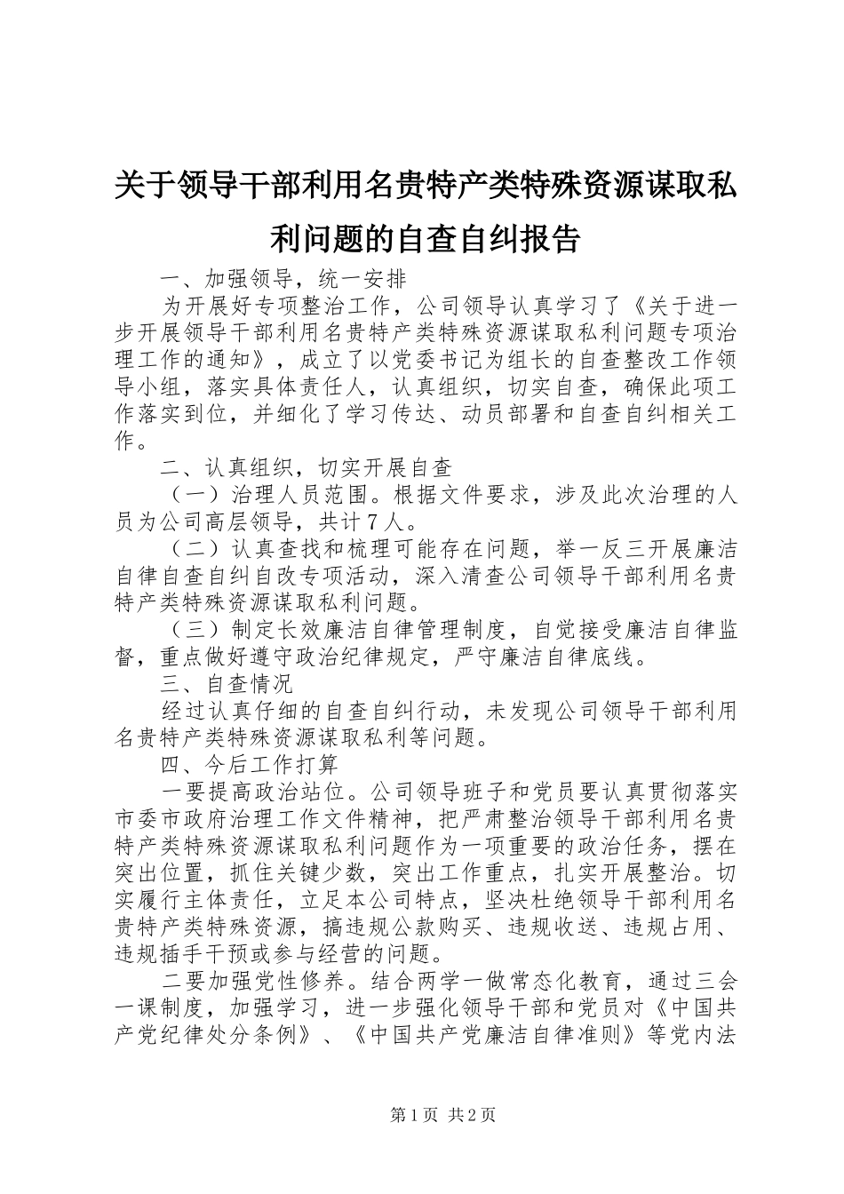 关于领导干部利用名贵特产类特殊资源谋取私利问题的自查自纠报告_第1页