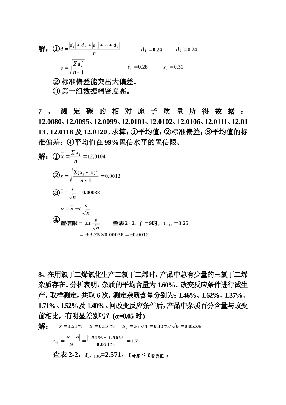 分析化学(第7版)习题参考解答_第2页
